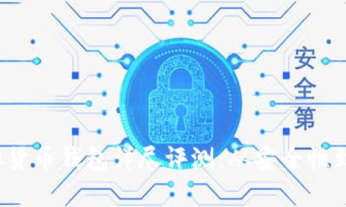 2023年全球十大虚拟货币钱包详尽评测：从安全性到用户体验的全面分析