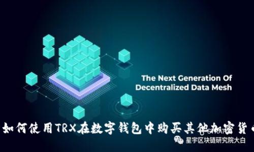  如何使用TRX在数字钱包中购买其他加密货币