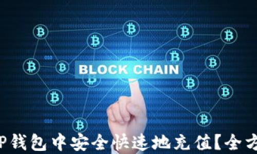 
如何在TP钱包中安全快速地充值？全方位指南！