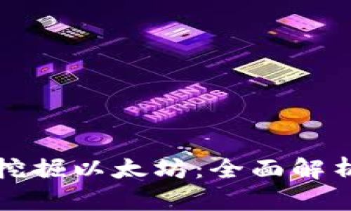 TP钱包能否挖掘以太坊：全面解析与实践指南