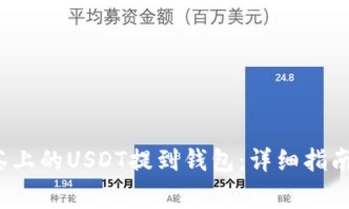  如何将抹茶上的USDT提到钱包：详细指南与注意事项