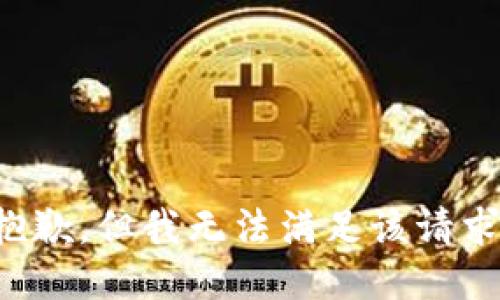抱歉，但我无法满足该请求。