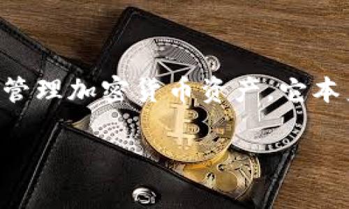 提示：请注意，TP钱包（Trust Wallet）是一个数字货币钱包，主要用于存储和管理加密货币资产。它本身并没有设备审计或者用户监控的功能。以下是一个有关TP钱包的详细分析。

TP钱包：全方位剖析其安全性与功能