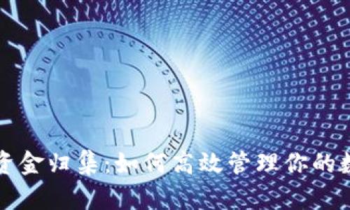 TP钱包资金归集：如何高效管理你的数字资产