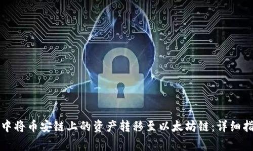 如何在TP钱包中将币安链上的资产转移至以太坊链：详细指南与注意事项