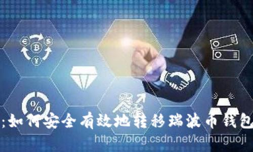 完整指南：如何安全有效地转移瑞波币钱包中的资产