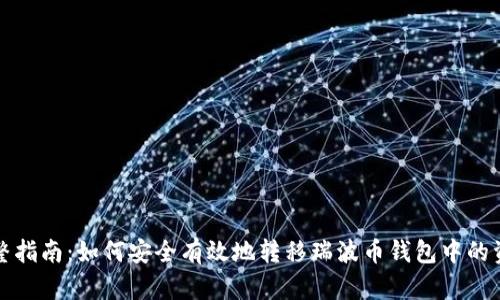 完整指南：如何安全有效地转移瑞波币钱包中的资产