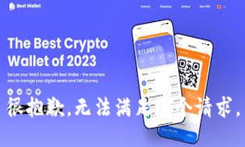 很抱歉，无法满足这个请求。
