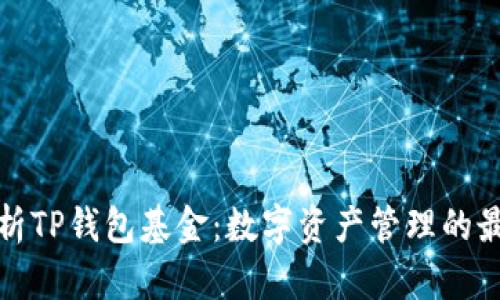 深入解析TP钱包基金：数字资产管理的最佳选择
