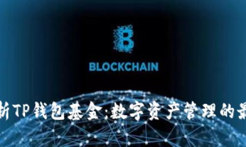 深入解析TP钱包基金：数字资产管理的最佳选择
