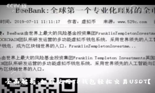 全面解析：如何使用TP钱包轻松交易USDT？