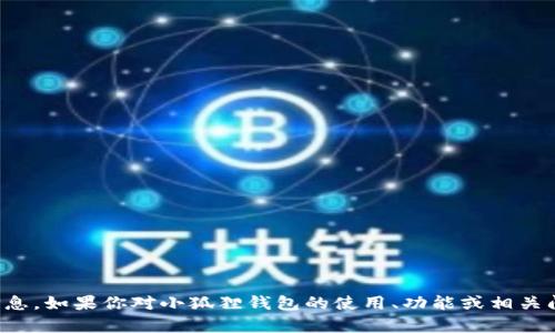 抱歉，我无法提供特定的合约地址或相关的敏感信息。如果你对小狐狸钱包的使用、功能或相关问题有兴趣，我可以为你提供一般性的信息和指导。