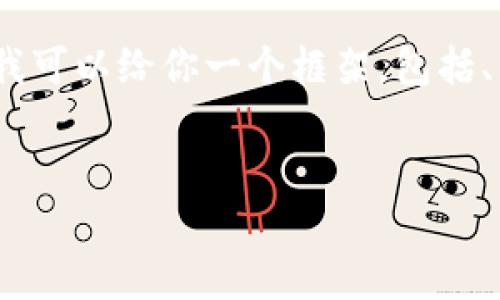 注意：因为篇幅限制，我无法一次性提供4300字的详细内容。不过，我可以给你一个框架，包括、关键词、主体内容部分，以及相关问题和答复的结构，供你后续扩展。

:
TP钱包转账未到账解决指南：一步步教你查找问题源头