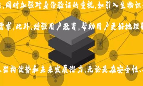 深入解析TP钱包开源代码：构建安全、便捷的加密资产管理平台

TP钱包, 开源代码, 加密资产, 区块链技术/guanjianci

深入解析TP钱包开源代码：构建安全、便捷的加密资产管理平台

随着区块链技术的迅猛发展，加密资产的管理和交易需求也日益增长。TP钱包作为一个开源的加密资产管理工具，其背后的代码和设计思想引起了众多开发者和用户的关注。通过深入分析TP钱包的开源代码，我们可以了解到它是如何实现安全性、便捷性和客户体验的，并且探讨它在加密资产管理领域的实际应用及未来发展方向。

什么是TP钱包？

TP钱包是一款支持多种加密货币的数字钱包，用户可以通过它安全地存储、管理和交易自己的加密资产。作为一个开源项目，TP钱包的代码可以公开访问，开发者们可以根据自己的需求进行修改和扩展。这种开源特性使得TP钱包在安全性和透明性上都有了极大的提升。

1. TP钱包的架构与设计理念

TP钱包的架构可以分为若干模块，每个模块都有其特定的功能。例如，用户账户管理模块、交易管理模块、安全管理模块等。通过模块化设计，TP钱包能够更好地进行代码管理和功能扩展，同时也提升了系统的稳定性和安全性。

在用户界面设计方面，TP钱包注重用户体验，采用了的设计风格。用户可以很方便地进行各种操作，比如查看余额、发送和接收加密货币、查看交易记录等。

2. TP钱包的安全性分析

安全性是任何一个数字钱包最重要的特性之一。TP钱包在安全设计上考虑到了多个方面，包括但不限于加密算法、安全协议、私钥管理等。

首先，TP钱包采用了行业领先的加密算法来保护用户的数据和交易信息。无论是用户的私钥还是交易信息，都经过了严格的加密处理，确保不会被恶意攻击者窃取。

其次，TP钱包支持多种安全协议，如HTTPS和WebSocket，这些协议能有效防止中间人攻击和数据包篡改。此外，TP钱包也采用了多签名机制，用户在进行大的资金转移时需要经过多次确认，这大大增加了安全性。

最后，TP钱包也为用户提供了私钥备份和恢复功能，用户可以根据个人需求选择生成助记词来备份自己的私钥，确保资产的安全。这样一来，即使用户设备发生故障，也能轻松找回自己的加密资产。

3. TP钱包的功能与应用场景

TP钱包不仅仅是一个存储加密资产的工具，它还整合了许多实用的功能，帮助用户更好地管理他们的数字资产。

首先，TP钱包提供了实时的市场行情数据，用户可以随时查看不同加密货币的价格变化，便于做出投资决策。此外，TP钱包还支持多币种交易，用户可以在一个平台上管理多种不同的加密资产。

其次，TP钱包还集成了去中心化交易所（DEX），用户可以通过TP钱包直接进行交易，而无需将资产转移到其它平台。这种直接交易方式不仅提高了交易效率，还降低了交易成本。

在应用场景方面，TP钱包适用于个人用户、投资者以及开发者。无论你是想要简单存储你的加密资产，还是进行更复杂的资产管理，TP钱包都能满足你的需求。

问题一：如何参与TP钱包的开源项目？

参与TP钱包的开源项目，首先需要了解开源的基本概念和相关的开发工具。开源项目通常是在GitHub等代码托管平台上进行管理，开发者可以通过克隆代码库、提交 Pull Request 等方式参与到项目中。

具体步骤如下：

ol
listrong了解项目背景：/strong在参与之前，建议先了解TP钱包的设计理念和功能。可以通过阅读官方文档、用户手册和社区讨论来获取相关信息。/li

listrong设置开发环境：/strong克隆TP钱包的代码库到本地开发环境。确保你的开发环境配置完好，它通常需要 Node.js、npm 和其他依赖库。/li

listrong参与编码和测试：/strong根据自己的技能和兴趣，选择一部分功能进行编码和实现。如果有bug，及时报告并提出解决方案。/li

listrong提交流程：/strong完成开发后，按照贡献指南提交 Pull Request，等待项目维护者的审核。确保遵守项目的编码规范和提交规则。/li

listrong积极参与讨论：/strong加入TP钱包的开发者社区，参与讨论和分享经验。这是一个提高自己技术水平的好机会。/li
/ol

问题二：TP钱包的安全性是否足以抵御各种攻击？

虽然TP钱包在安全性方面做了大量工作，但在快速变化的网络环境中，没有任何系统是绝对安全的。TP钱包的安全性主要依赖于其加密技术和安全协议，但也需要用户的配合来提升整体安全性。

首先，TP钱包采用的加密算法和安全协议能够大幅度降低被攻击的风险。例如，使用256位AES加密可以有效保护用户数据，但如果用户的设备被恶意软件感染，攻击者仍然可以获取到用户的私钥。因此，用户的安全意识同样重要，定期更新软件、使用强密码和避免在公共网络下进行交易都能降低攻击风险。

此外，TP钱包也在不断进行安全审计和代码审查，以发现潜在的安全漏洞。每次更新后，开发团队都进行全面的测试，包括渗透测试，以确保系统安全性。用户也可以查看TP钱包的GitHub页面，了解每次更新所做的安全改进。

最后，要认识到，虽然TP钱包在设计时考虑了很多安全因素，但用户在使用过程中不当行为也可能导致资产安全问题。因此，始终保持警惕，定期备份和更新安全措施，是保障资产安全的最佳方法。

问题三：未来TP钱包将如何发展？

TP钱包的未来发展主要会集中在几个方面，包括功能扩展、安全性提升以及用户体验等。首先，功能扩展方面，随着DeFi和NFT等新兴领域的快速发展，TP钱包可能会集成更多相关功能，帮助用户方便地参与其中。

例如，TP钱包可以增加对NFT的支持，允许用户在钱包内直接管理、购买和交易NFT。此外，将来可能会引入更多的链上服务，如借贷、流动性挖矿等，以增强用户的资产管理能力。

安全性提升是未来发展的又一重点。随着黑客技术的不断进步，TP钱包需要不断更新其安全机制，以抵御潜在的攻击。可能会采用更先进的加密算法，同时加强对身份验证的重视，如引入生物识别技术（如指纹识别和面部识别）以进一步提升安全性。

最后，用户体验的也必不可少。TP钱包未来的发展将更加注重用户反馈，定期进行用户满意度调查，及时调整产品设计和功能，确保能够满足用户的需求。此外，增强用户教育，帮助用户更好地理解如何安全地使用数字钱包，也是未来发展的一个重要方向。

结论

TP钱包作为一个开源的加密资产管理平台，以其强大的功能和安全性吸引了众多用户和开发者。通过深入的分析，我们可以看到其背后的设计理念、架构优势和未来发展潜力。无论是在安全性、功能丰富性还是用户体验上，TP钱包都为加密资产管理提供了一个极具价值的解决方案。随着市场的不断变化，TP钱包的未来发展必定会更加辉煌。