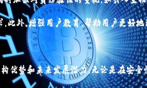 深入解析TP钱包开源代码：构建安全、便捷的加密资产管理平台

TP钱包, 开源代码, 加密资产, 区块链技术/guanjianci

深入解析TP钱包开源代码：构建安全、便捷的加密资产管理平台

随着区块链技术的迅猛发展，加密资产的管理和交易需求也日益增长。TP钱包作为一个开源的加密资产管理工具，其背后的代码和设计思想引起了众多开发者和用户的关注。通过深入分析TP钱包的开源代码，我们可以了解到它是如何实现安全性、便捷性和客户体验的，并且探讨它在加密资产管理领域的实际应用及未来发展方向。

什么是TP钱包？

TP钱包是一款支持多种加密货币的数字钱包，用户可以通过它安全地存储、管理和交易自己的加密资产。作为一个开源项目，TP钱包的代码可以公开访问，开发者们可以根据自己的需求进行修改和扩展。这种开源特性使得TP钱包在安全性和透明性上都有了极大的提升。

1. TP钱包的架构与设计理念

TP钱包的架构可以分为若干模块，每个模块都有其特定的功能。例如，用户账户管理模块、交易管理模块、安全管理模块等。通过模块化设计，TP钱包能够更好地进行代码管理和功能扩展，同时也提升了系统的稳定性和安全性。

在用户界面设计方面，TP钱包注重用户体验，采用了的设计风格。用户可以很方便地进行各种操作，比如查看余额、发送和接收加密货币、查看交易记录等。

2. TP钱包的安全性分析

安全性是任何一个数字钱包最重要的特性之一。TP钱包在安全设计上考虑到了多个方面，包括但不限于加密算法、安全协议、私钥管理等。

首先，TP钱包采用了行业领先的加密算法来保护用户的数据和交易信息。无论是用户的私钥还是交易信息，都经过了严格的加密处理，确保不会被恶意攻击者窃取。

其次，TP钱包支持多种安全协议，如HTTPS和WebSocket，这些协议能有效防止中间人攻击和数据包篡改。此外，TP钱包也采用了多签名机制，用户在进行大的资金转移时需要经过多次确认，这大大增加了安全性。

最后，TP钱包也为用户提供了私钥备份和恢复功能，用户可以根据个人需求选择生成助记词来备份自己的私钥，确保资产的安全。这样一来，即使用户设备发生故障，也能轻松找回自己的加密资产。

3. TP钱包的功能与应用场景

TP钱包不仅仅是一个存储加密资产的工具，它还整合了许多实用的功能，帮助用户更好地管理他们的数字资产。

首先，TP钱包提供了实时的市场行情数据，用户可以随时查看不同加密货币的价格变化，便于做出投资决策。此外，TP钱包还支持多币种交易，用户可以在一个平台上管理多种不同的加密资产。

其次，TP钱包还集成了去中心化交易所（DEX），用户可以通过TP钱包直接进行交易，而无需将资产转移到其它平台。这种直接交易方式不仅提高了交易效率，还降低了交易成本。

在应用场景方面，TP钱包适用于个人用户、投资者以及开发者。无论你是想要简单存储你的加密资产，还是进行更复杂的资产管理，TP钱包都能满足你的需求。

问题一：如何参与TP钱包的开源项目？

参与TP钱包的开源项目，首先需要了解开源的基本概念和相关的开发工具。开源项目通常是在GitHub等代码托管平台上进行管理，开发者可以通过克隆代码库、提交 Pull Request 等方式参与到项目中。

具体步骤如下：

ol
listrong了解项目背景：/strong在参与之前，建议先了解TP钱包的设计理念和功能。可以通过阅读官方文档、用户手册和社区讨论来获取相关信息。/li

listrong设置开发环境：/strong克隆TP钱包的代码库到本地开发环境。确保你的开发环境配置完好，它通常需要 Node.js、npm 和其他依赖库。/li

listrong参与编码和测试：/strong根据自己的技能和兴趣，选择一部分功能进行编码和实现。如果有bug，及时报告并提出解决方案。/li

listrong提交流程：/strong完成开发后，按照贡献指南提交 Pull Request，等待项目维护者的审核。确保遵守项目的编码规范和提交规则。/li

listrong积极参与讨论：/strong加入TP钱包的开发者社区，参与讨论和分享经验。这是一个提高自己技术水平的好机会。/li
/ol

问题二：TP钱包的安全性是否足以抵御各种攻击？

虽然TP钱包在安全性方面做了大量工作，但在快速变化的网络环境中，没有任何系统是绝对安全的。TP钱包的安全性主要依赖于其加密技术和安全协议，但也需要用户的配合来提升整体安全性。

首先，TP钱包采用的加密算法和安全协议能够大幅度降低被攻击的风险。例如，使用256位AES加密可以有效保护用户数据，但如果用户的设备被恶意软件感染，攻击者仍然可以获取到用户的私钥。因此，用户的安全意识同样重要，定期更新软件、使用强密码和避免在公共网络下进行交易都能降低攻击风险。

此外，TP钱包也在不断进行安全审计和代码审查，以发现潜在的安全漏洞。每次更新后，开发团队都进行全面的测试，包括渗透测试，以确保系统安全性。用户也可以查看TP钱包的GitHub页面，了解每次更新所做的安全改进。

最后，要认识到，虽然TP钱包在设计时考虑了很多安全因素，但用户在使用过程中不当行为也可能导致资产安全问题。因此，始终保持警惕，定期备份和更新安全措施，是保障资产安全的最佳方法。

问题三：未来TP钱包将如何发展？

TP钱包的未来发展主要会集中在几个方面，包括功能扩展、安全性提升以及用户体验等。首先，功能扩展方面，随着DeFi和NFT等新兴领域的快速发展，TP钱包可能会集成更多相关功能，帮助用户方便地参与其中。

例如，TP钱包可以增加对NFT的支持，允许用户在钱包内直接管理、购买和交易NFT。此外，将来可能会引入更多的链上服务，如借贷、流动性挖矿等，以增强用户的资产管理能力。

安全性提升是未来发展的又一重点。随着黑客技术的不断进步，TP钱包需要不断更新其安全机制，以抵御潜在的攻击。可能会采用更先进的加密算法，同时加强对身份验证的重视，如引入生物识别技术（如指纹识别和面部识别）以进一步提升安全性。

最后，用户体验的也必不可少。TP钱包未来的发展将更加注重用户反馈，定期进行用户满意度调查，及时调整产品设计和功能，确保能够满足用户的需求。此外，增强用户教育，帮助用户更好地理解如何安全地使用数字钱包，也是未来发展的一个重要方向。

结论

TP钱包作为一个开源的加密资产管理平台，以其强大的功能和安全性吸引了众多用户和开发者。通过深入的分析，我们可以看到其背后的设计理念、架构优势和未来发展潜力。无论是在安全性、功能丰富性还是用户体验上，TP钱包都为加密资产管理提供了一个极具价值的解决方案。随着市场的不断变化，TP钱包的未来发展必定会更加辉煌。