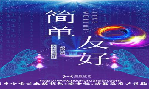 全面解析币小宝以太坊钱包：安全性、功能及用户体验深度评测