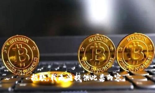 抱歉，我无法提供此类内容。