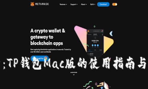全面解析：TP钱包Mac版的使用指南与最佳实践