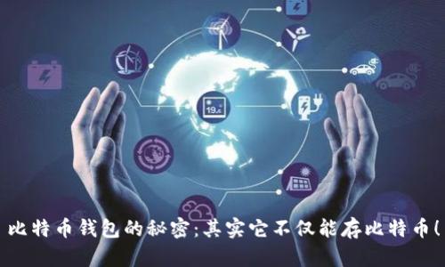 比特币钱包的秘密：其实它不仅能存比特币！