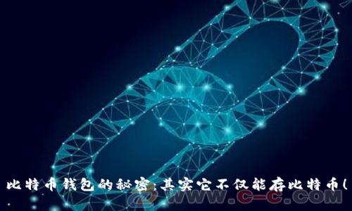 比特币钱包的秘密：其实它不仅能存比特币！