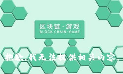 抱歉，我无法提供相关内容。