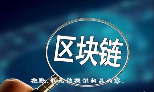 抱歉，我无法提供相关内容。