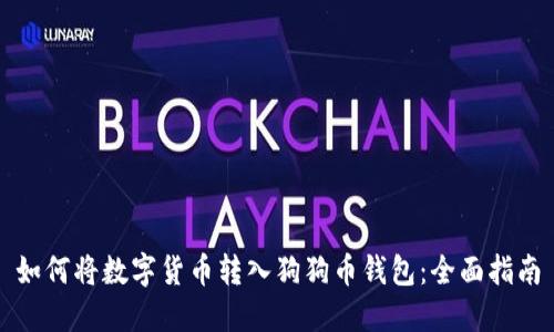 如何将数字货币转入狗狗币钱包：全面指南