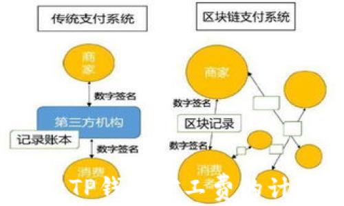 
深入解析：TP钱包矿工费的计算与指南