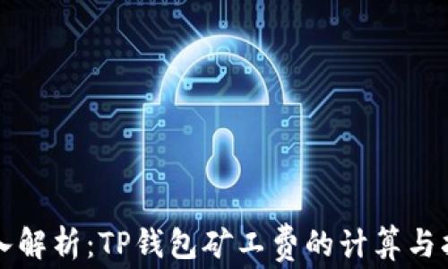 
深入解析：TP钱包矿工费的计算与指南