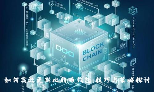 如何高效更新比特币钱包：技巧与策略探讨