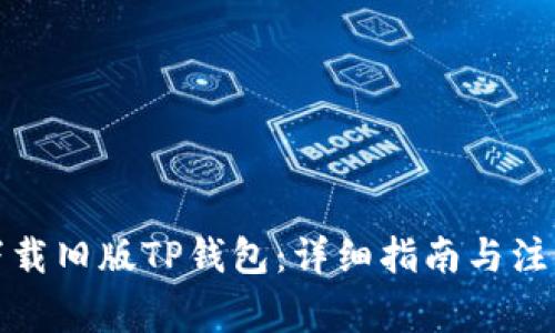 如何下载旧版TP钱包：详细指南与注意事项
