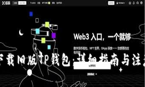 如何下载旧版TP钱包：详细指南与注意事项