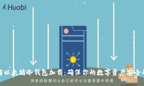 : 深入了解以太坊冷钱包加载：确保你的数字资产安全的终极指南