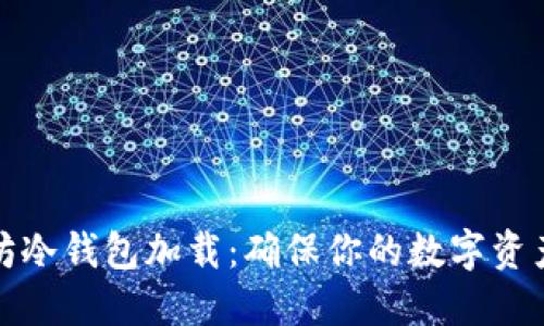: 深入了解以太坊冷钱包加载：确保你的数字资产安全的终极指南