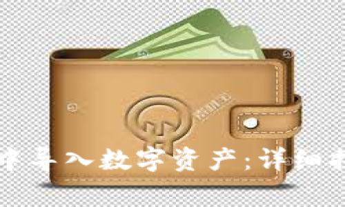 如何在TP观察钱包中导入数字资产：详细指南与常见问题解答