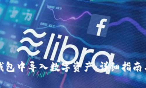 如何在TP观察钱包中导入数字资产：详细指南与常见问题解答