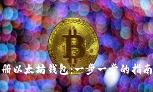 如何在手机上注册以太坊钱包：一步一步的指南和常见问题解答