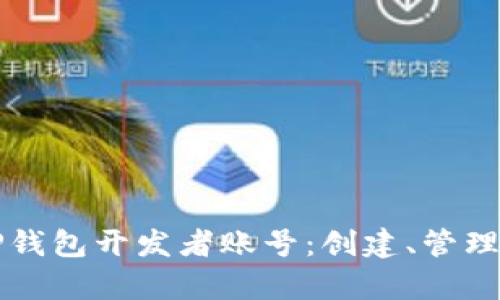 全面解析TP钱包开发者账号：创建、管理及最佳实践