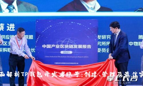 全面解析TP钱包开发者账号：创建、管理及最佳实践