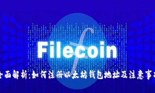 全面解析：如何注册以太坊钱包地址及注意事项