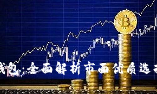 选择最佳TP钱包：全面解析市面优质选择与使用指南