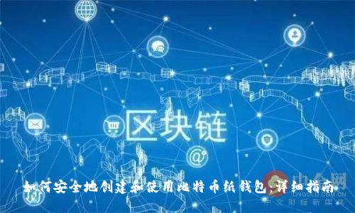 如何安全地创建和使用比特币纸钱包：详细指南