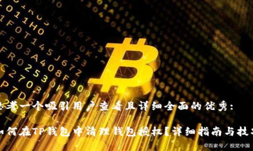思考一个吸引用户查看且详细全面的优秀: 

如何在TP钱包中清理钱包授权？详细指南与技巧
