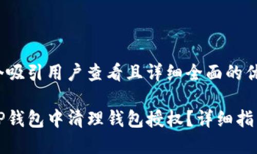 思考一个吸引用户查看且详细全面的优秀: 

如何在TP钱包中清理钱包授权？详细指南与技巧