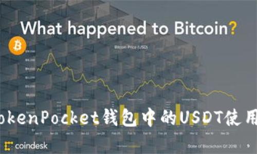 深入解析：TokenPocket钱包中的USDT使用与管理指南