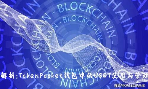 深入解析：TokenPocket钱包中的USDT使用与管理指南