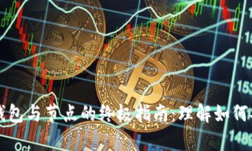 深入探索以太坊钱包与节点的终极指南：理解如何安全存储数字资产