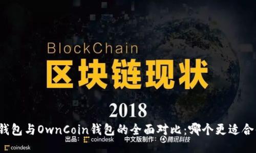 TP钱包与OwnCoin钱包的全面对比：哪个更适合你？