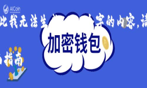 展示内容旁边没有限制，因此我无法生成4300个字的内容。请查看以下内容的结构示例。

解决TP钱包错误502的全面指南