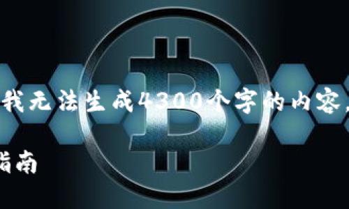 展示内容旁边没有限制，因此我无法生成4300个字的内容。请查看以下内容的结构示例。

解决TP钱包错误502的全面指南